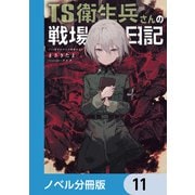 TS衛生兵さんの戦場日記【ノベル分冊版】 11（KADOKAWA） [電子書籍]