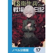 TS衛生兵さんの戦場日記【ノベル分冊版】 17（KADOKAWA） [電子書籍]