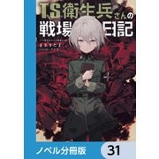 TS衛生兵さんの戦場日記【ノベル分冊版】 31（KADOKAWA） [電子書籍]