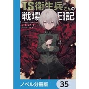 TS衛生兵さんの戦場日記【ノベル分冊版】 35（KADOKAWA） [電子書籍]