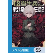 TS衛生兵さんの戦場日記【ノベル分冊版】 55（KADOKAWA） [電子書籍]