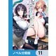 男嫌いな美人姉妹を名前も告げずに助けたら一体どうなる？【ノベル分冊版】 11（KADOKAWA） [電子書籍]