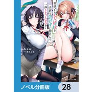 男嫌いな美人姉妹を名前も告げずに助けたら一体どうなる？【ノベル分冊版】 28（KADOKAWA） [電子書籍]