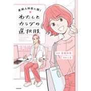 産婦人科医に聞く わたしとカラダの選択肢（KADOKAWA） [電子書籍]