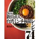 麺屋はなび 新山直人の台湾ミンチ極限レシピ74（KADOKAWA） [電子書籍]