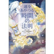 運をあやつる「時間」の法則 天使と龍があなたを順風満帆な人生へと導く（KADOKAWA） [電子書籍]