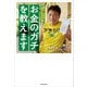 FP1級取得！サバンナ八木流 お金のガチを教えます（KADOKAWA） [電子書籍]
