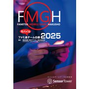 ファミ通モバイルゲーム白書2025（角川アスキー総合研究所） [電子書籍]