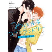ノベル みなと商事コインランドリー きみに夜這う星（KADOKAWA） [電子書籍]