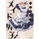 月見里家のメイド男子 1（KADOKAWA） [電子書籍]
