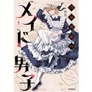 月見里家のメイド男子 1（KADOKAWA） [電子書籍]
