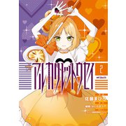 アルカリレットウセイ 2（KADOKAWA） [電子書籍]
