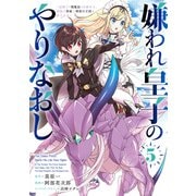 嫌われ皇子のやりなおし ～辺境で【闇魔法】を極めて、最強の眷属と理想の王国を作ります～（5）（KADOKAWA） [電子書籍]