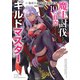 魔王討伐したあと、目立ちたくないのでギルドマスターになった10（KADOKAWA） [電子書籍]