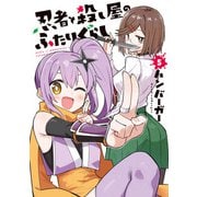 忍者と殺し屋のふたりぐらし（5）（KADOKAWA） [電子書籍]
