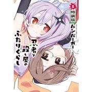 忍者と殺し屋のふたりぐらし（5） 特装版（KADOKAWA） [電子書籍]