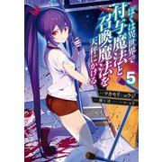 ぼくは異世界で付与魔法と召喚魔法を天秤にかける 5（KADOKAWA） [電子書籍]