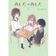 あしたのあした 1（KADOKAWA） [電子書籍]