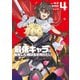 最低キャラに転生した俺は生き残りたい4（KADOKAWA） [電子書籍]