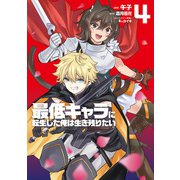 最低キャラに転生した俺は生き残りたい4（KADOKAWA） [電子書籍]