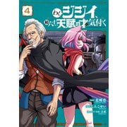 わしジジイ、齢六十にして天賦の才に気付く 4（KADOKAWA） [電子書籍]