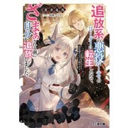追放系の悪役パーティのリーダーに転生したので、ざまぁされる前に自分を追放しました。 ～スキルを奪う「スティール」って悪役過ぎるけど強すぎる～（KADOKAWA） [電子書籍]