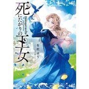 死にたがりの王女（KADOKAWA） [電子書籍]