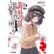 非科学的な犯罪事件を解決するために必要なものは何ですか？2（KADOKAWA） [電子書籍]