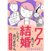 ワケあって結婚したくありません ～プロポーズがこわい～（KADOKAWA） [電子書籍]