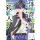 体育館の殺人 1 裏染天馬の名推理（KADOKAWA） [電子書籍]