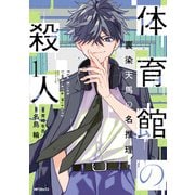 体育館の殺人 1 裏染天馬の名推理（KADOKAWA） [電子書籍]