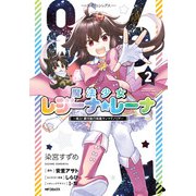 86―エイティシックス― 魔法少女レジーナ☆レーナ ～戦え！ 銀河航行戦艦サンマグノリア～ 2（KADOKAWA） [電子書籍]