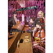 サイバーパンク居酒屋「郷」 ～チート持ちで転生したけどやることないのでまったり過ごしたい～（KADOKAWA） [電子書籍]