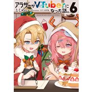 アラサーがVTuberになった話。6（KADOKAWA） [電子書籍]