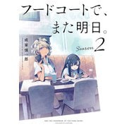 フードコートで、また明日。 Season 2（KADOKAWA） [電子書籍]