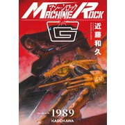 マシーンロックG（KADOKAWA） [電子書籍]