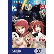 機動戦士ガンダム 赤い三巨星【分冊版】 37（KADOKAWA） [電子書籍]