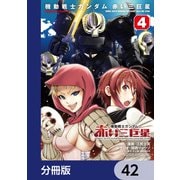 機動戦士ガンダム 赤い三巨星【分冊版】 42（KADOKAWA） [電子書籍]