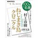 ＮＨＫ 100分 de 名著 村上春樹「ねじまき鳥クロニクル」 2025年4月（NHK出版） [電子書籍]