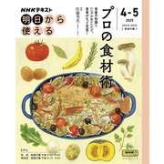 ＮＨＫ 明日から使える プロの食材術 2025年4月～5月（NHK出版） [電子書籍]