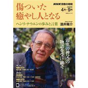 ＮＨＫ 宗教の時間 傷ついた癒やし人となる ヘンリ・ナウエンの歩みと言葉 2025年4月～9月（NHK出版） [電子書籍]