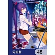 ぼくは異世界で付与魔法と召喚魔法を天秤にかける【分冊版】 48（KADOKAWA） [電子書籍]