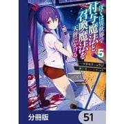 ぼくは異世界で付与魔法と召喚魔法を天秤にかける【分冊版】 51（KADOKAWA） [電子書籍]