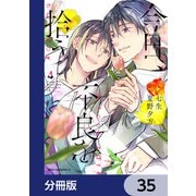 今日、不良を拾う【分冊版】 35（KADOKAWA） [電子書籍]