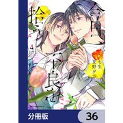 今日、不良を拾う【分冊版】 36（KADOKAWA） [電子書籍]