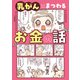 乳がんにまつわるお金の話（KADOKAWA） [電子書籍]