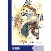 服の魔法をあなたに。【分冊版】 1（KADOKAWA） [電子書籍]