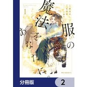服の魔法をあなたに。【分冊版】 2（KADOKAWA） [電子書籍]