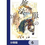 服の魔法をあなたに。【分冊版】 6（KADOKAWA） [電子書籍]