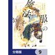 服の魔法をあなたに。【分冊版】 9（KADOKAWA） [電子書籍]